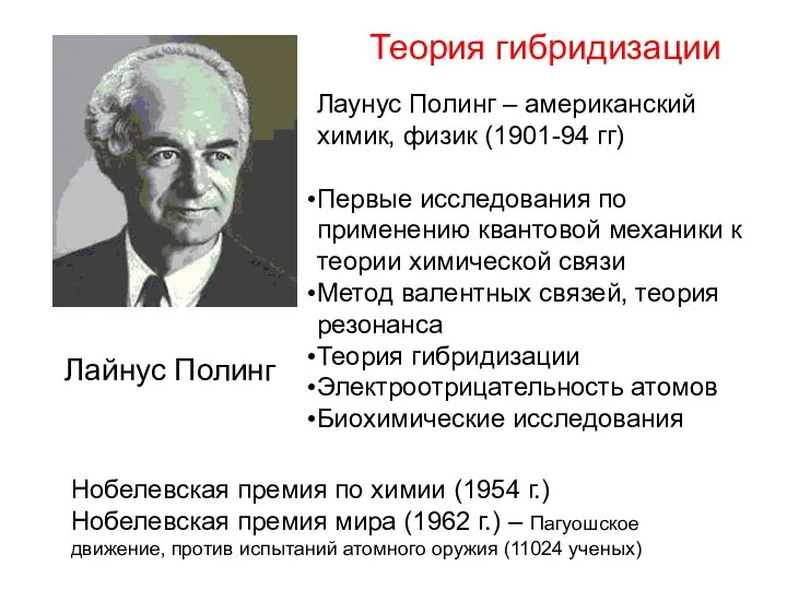 Теория гибридизации Лайнус Полинг Лаунус Полинг – американский химик, физик (1901-94