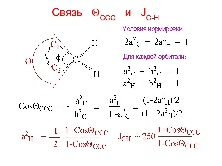 Связь ΘCCC и JC-H