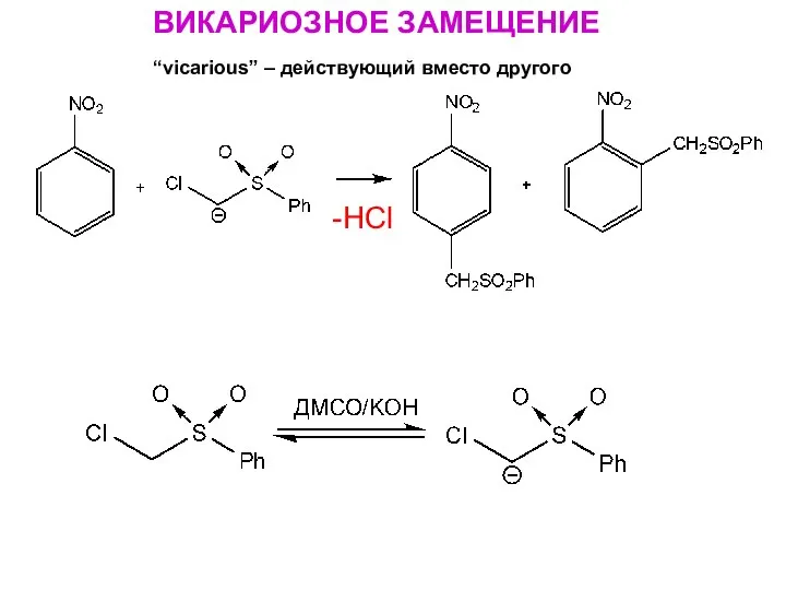 ВИКАРИОЗНОЕ ЗАМЕЩЕНИЕ “vicarious” – действующий вместо другого -НCl