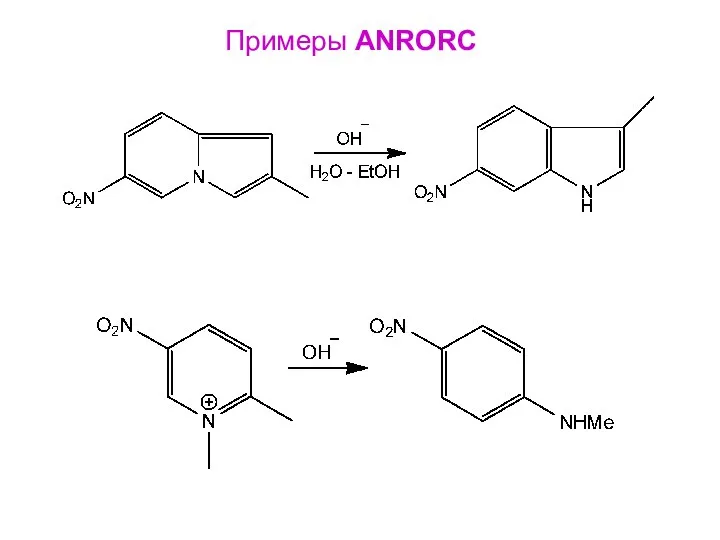 Примеры ANRORC