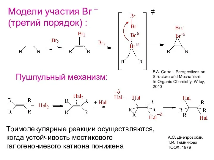 Модели участия Br – (третий порядок) : F.A. Carroll. Perspectives on