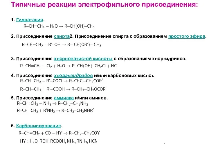 Типичные реакции электрофильного присоединения: 1. Гидратация. 2. Присоединение спирта2. Присоединение спирта