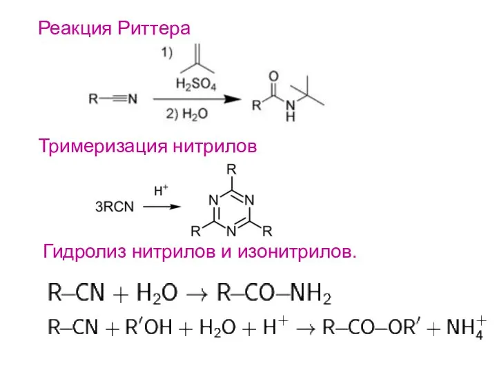 Реакция Риттера Тримеризация нитрилов Гидролиз нитрилов и изонитрилов.