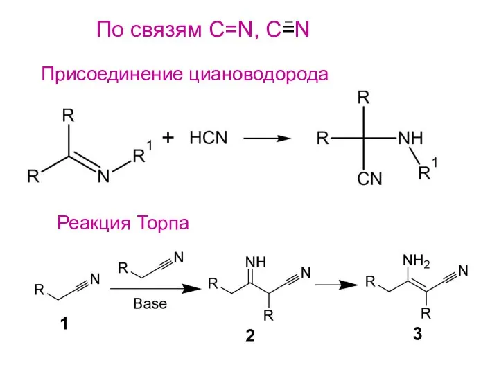 По связям С=N, C=N Присоединение циановодорода Реакция Торпа
