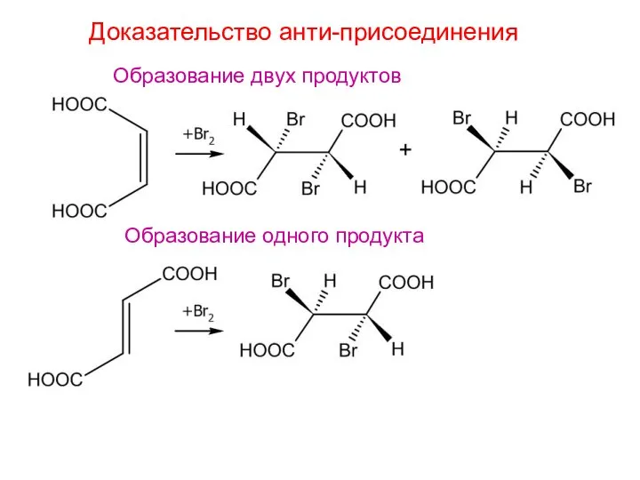 Доказательство анти-присоединения Образование двух продуктов Образование одного продукта