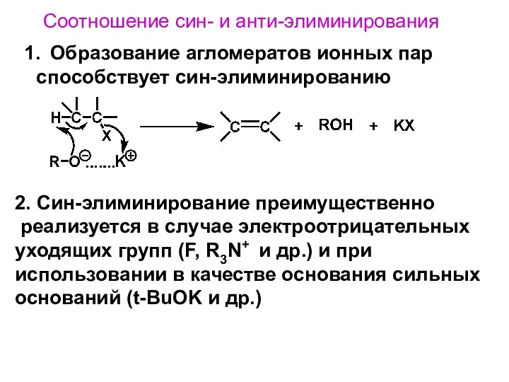 Соотношение син- и анти-элиминирования Образование агломератов ионных пар способствует син-элиминированию 2.