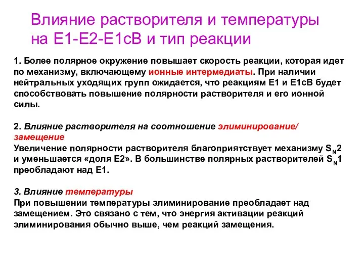 1. Более полярное окружение повышает скорость реакции, которая идет по механизму,