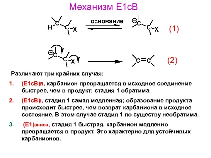 Механизм E1cB Различают три крайних случая: (Е1сВ)R, карбанион превращается в исходное