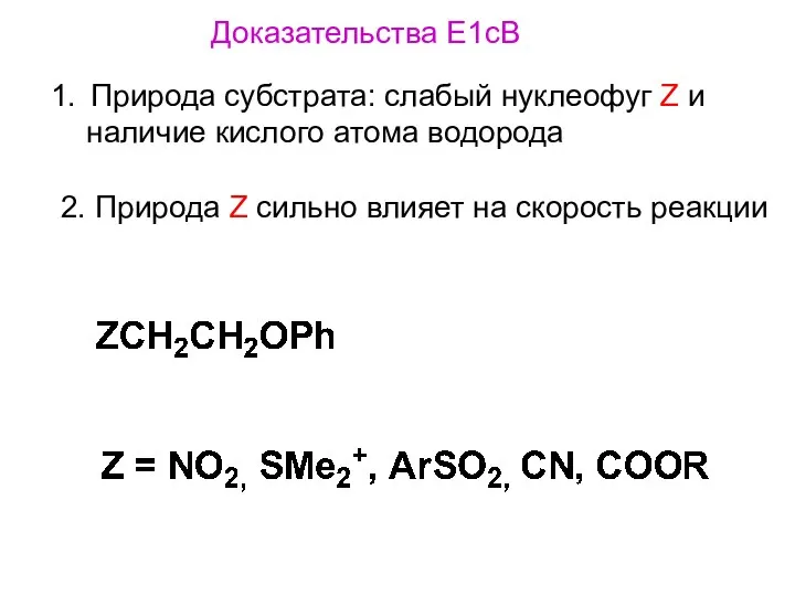Доказательства E1cB Природа субстрата: слабый нуклеофуг Z и наличие кислого атома