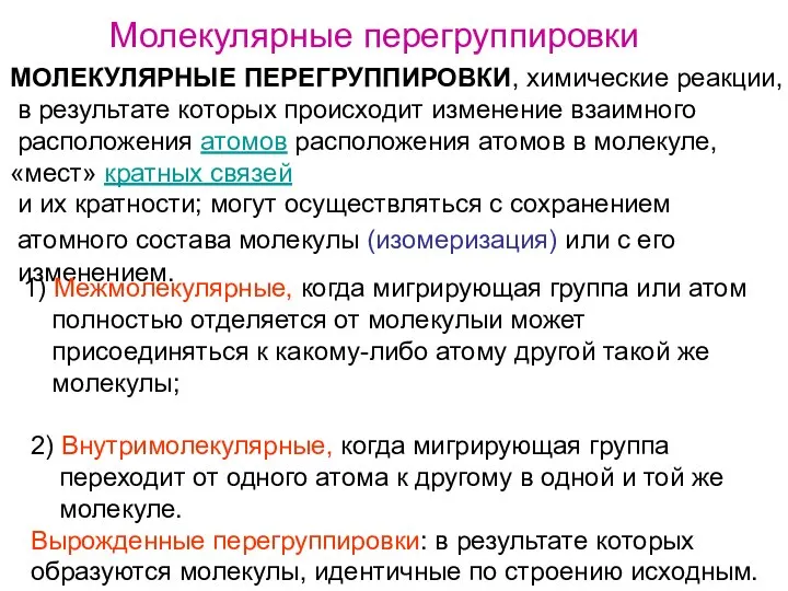 Молекулярные перегруппировки МОЛЕКУЛЯРНЫЕ ПЕРЕГРУППИРОВКИ, химические реакции, в результате которых происходит изменение