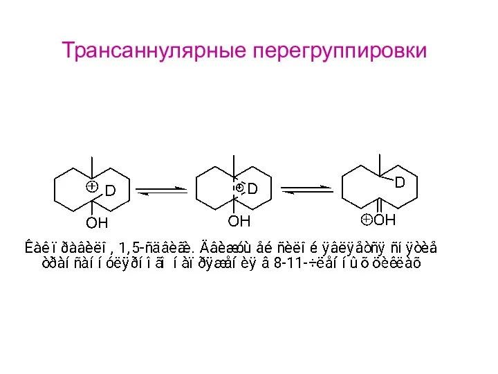 Трансаннулярные перегруппировки