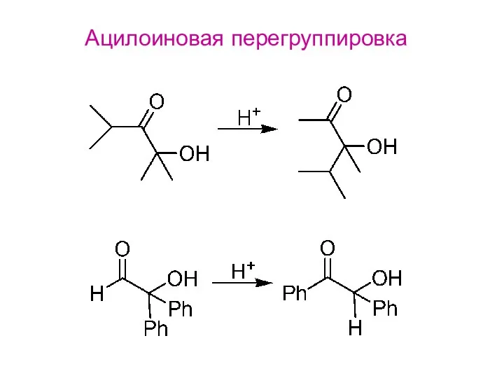 Ацилоиновая перегруппировка