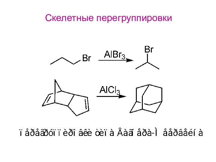 Скелетные перегруппировки