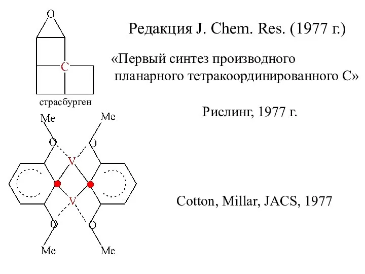 Редакция J. Chem. Res. (1977 г.) «Первый синтез производного планарного тетракоординированного