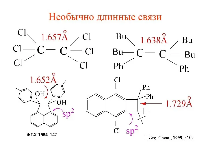 Необычно длинные связи