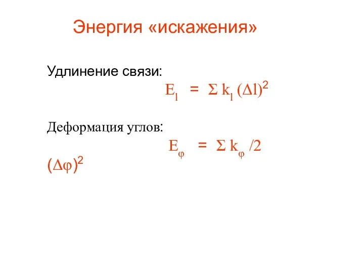 Энергия «искажения» Удлинение связи: Еl = Σ kl (Δl)2 Деформация углов: