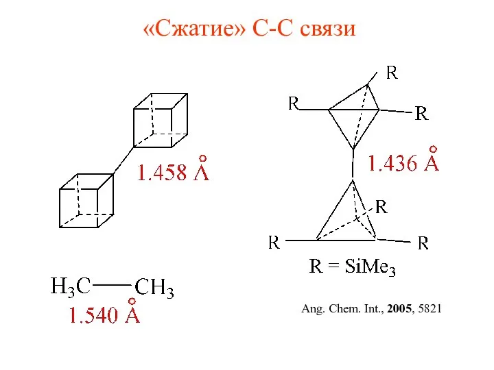 «Сжатие» С-С связи Ang. Chem. Int., 2005, 5821