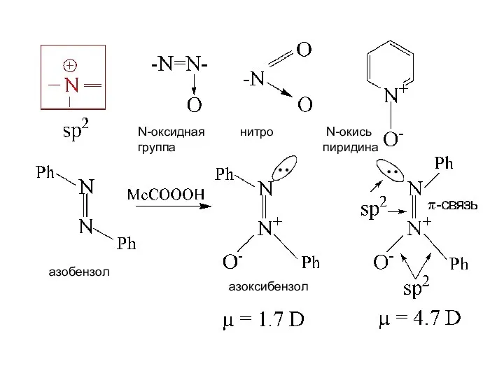 N-оксидная нитро N-окись группа пиридина азобензол азоксибензол
