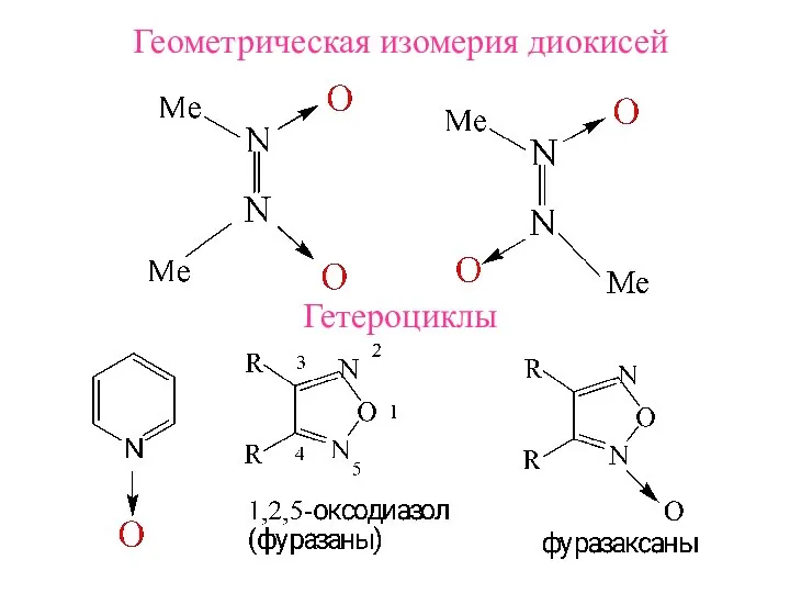 Геометрическая изомерия диокисей Гетероциклы