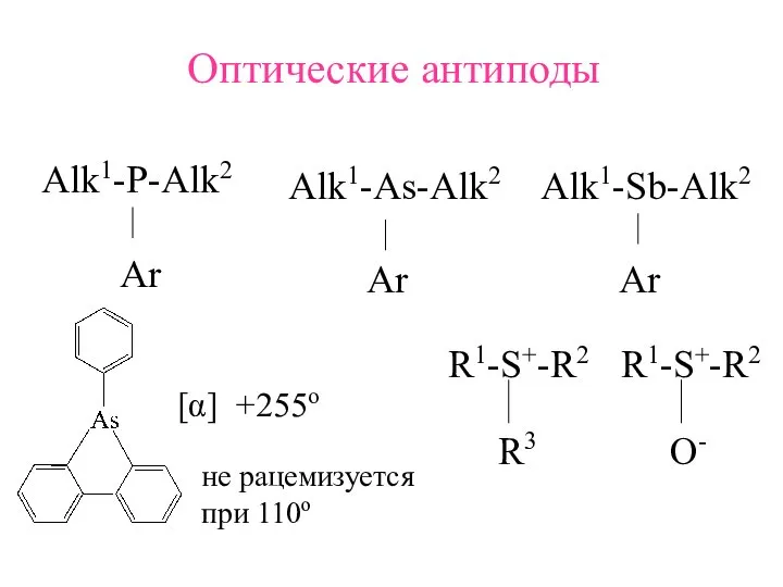 Оптические антиподы Alk1-P-Alk2 Ar Alk1-As-Alk2 Ar Alk1-Sb-Alk2 Ar [α] +255o не