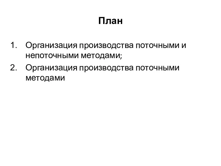 План Организация производства поточными и непоточными методами; Организация производства поточными методами