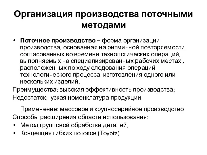 Организация производства поточными методами Поточное производство – форма организации производства, основанная