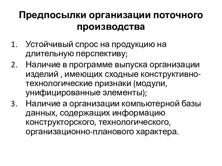 Предпосылки организации поточного производства Устойчивый спрос на продукцию на длительную перспективу;