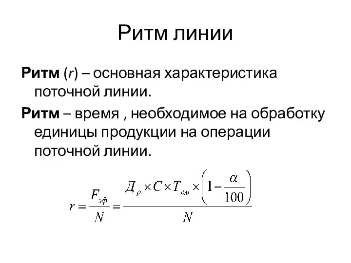 Ритм линии Ритм (r) – основная характеристика поточной линии. Ритм –