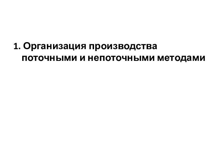 1. Организация производства поточными и непоточными методами