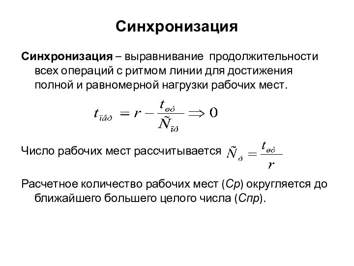 Синхронизация Синхронизация – выравнивание продолжительности всех операций с ритмом линии для
