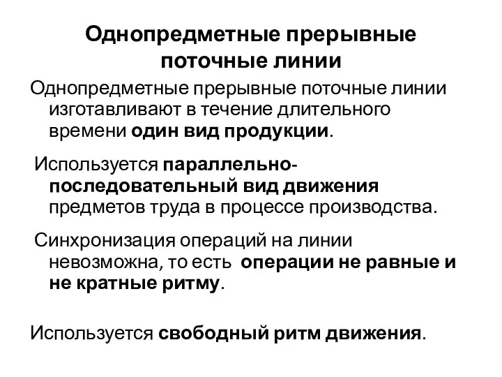 Однопредметные прерывные поточные линии Однопредметные прерывные поточные линии изготавливают в течение