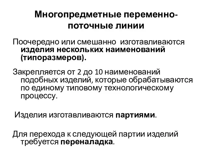 Многопредметные переменно-поточные линии Поочередно или смешанно изготавливаются изделия нескольких наименований (типоразмеров).