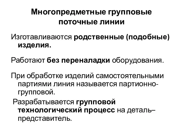 Многопредметные групповые поточные линии Изготавливаются родственные (подобные) изделия. Работают без переналадки