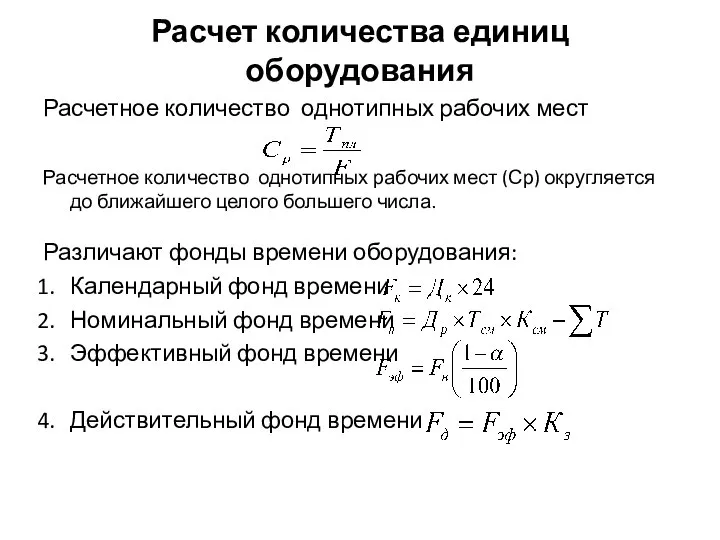 Расчет количества единиц оборудования Расчетное количество однотипных рабочих мест Расчетное количество