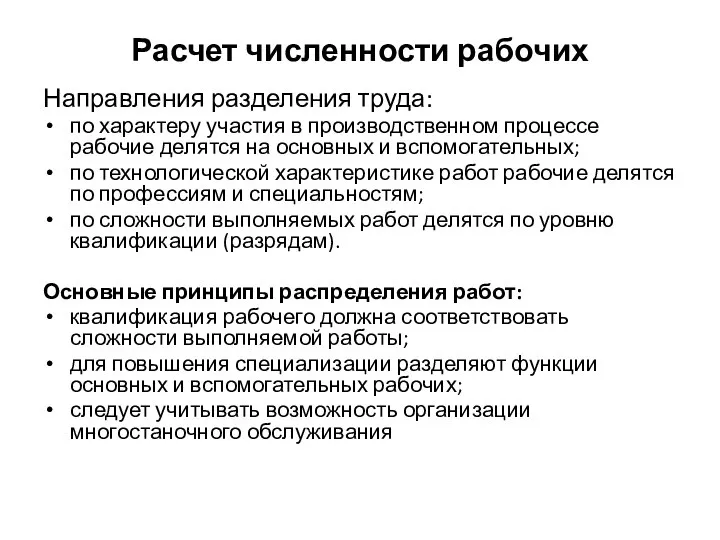 Расчет численности рабочих Направления разделения труда: по характеру участия в производственном