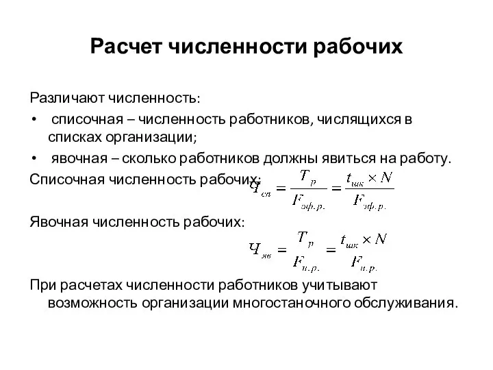 Расчет численности рабочих Различают численность: списочная – численность работников, числящихся в