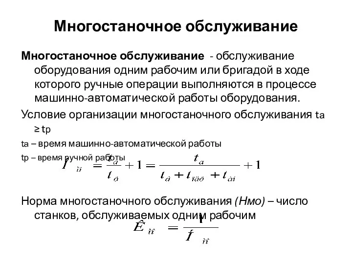 Многостаночное обслуживание Многостаночное обслуживание - обслуживание оборудования одним рабочим или бригадой