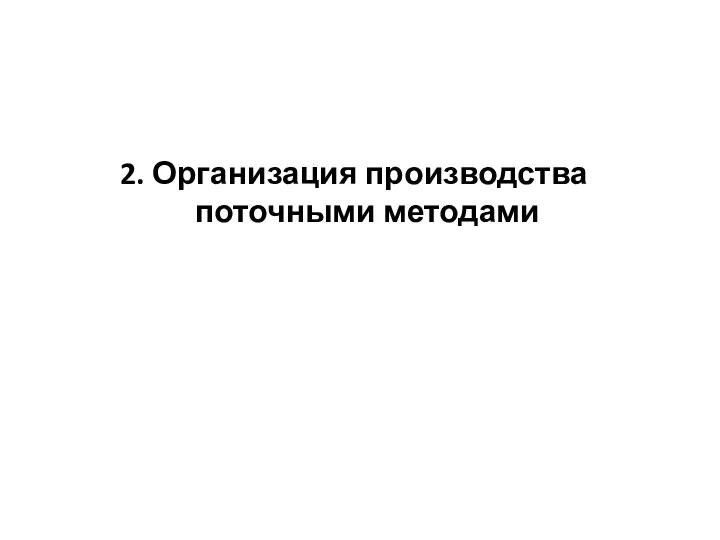 2. Организация производства поточными методами