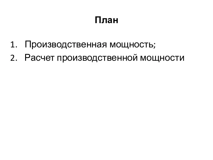 План Производственная мощность; Расчет производственной мощности