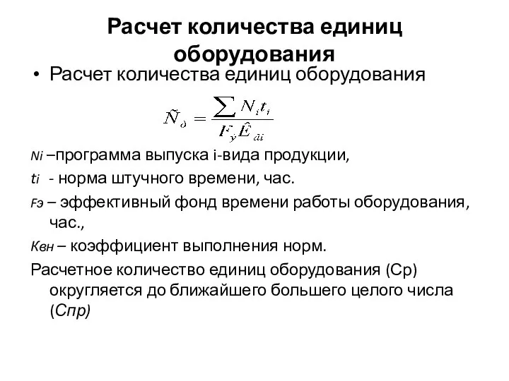 Расчет количества единиц оборудования Расчет количества единиц оборудования Ni –программа выпуска