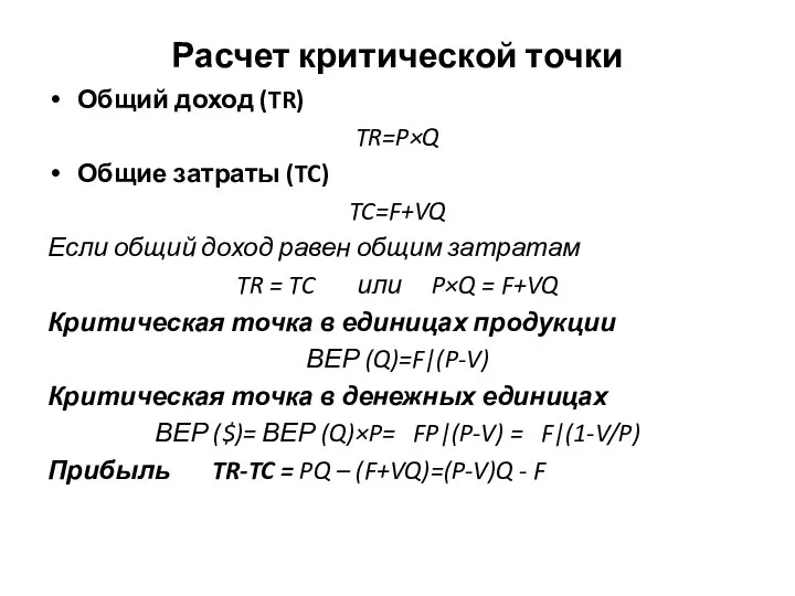 Расчет критической точки Общий доход (TR) TR=P×Q Общие затраты (TC) TC=F+VQ