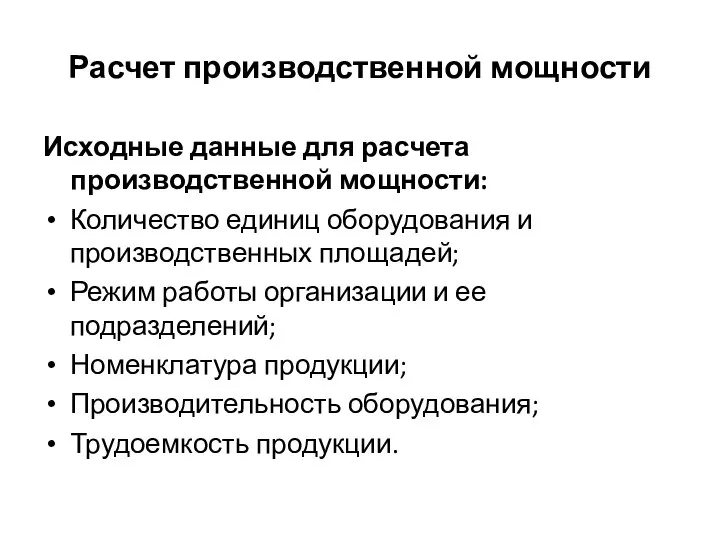 Расчет производственной мощности Исходные данные для расчета производственной мощности: Количество единиц