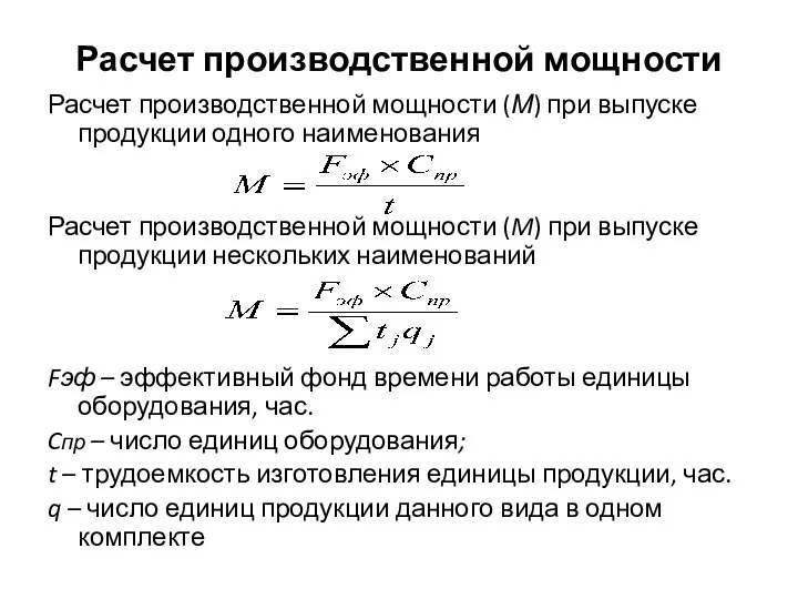 Расчет производственной мощности Расчет производственной мощности (М) при выпуске продукции одного