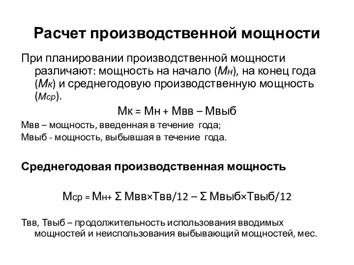 Расчет производственной мощности При планировании производственной мощности различают: мощность на начало