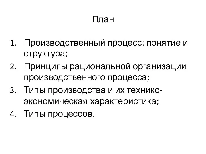 План Производственный процесс: понятие и структура; Принципы рациональной организации производственного процесса;