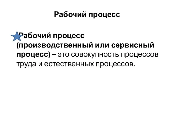 Рабочий процесс Рабочий процесс (производственный или сервисный процесс) – это совокупность процессов труда и естественных процессов.