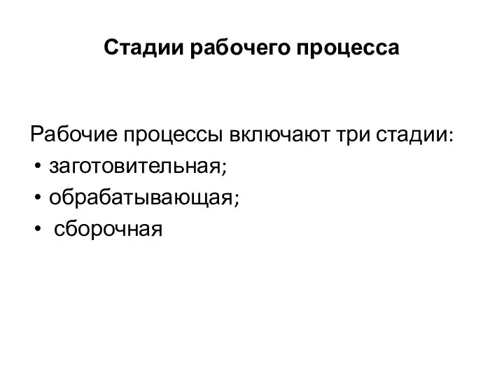 Стадии рабочего процесса Рабочие процессы включают три стадии: заготовительная; обрабатывающая; сборочная