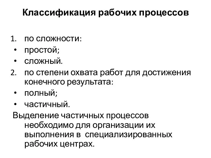 Классификация рабочих процессов по сложности: простой; сложный. по степени охвата работ