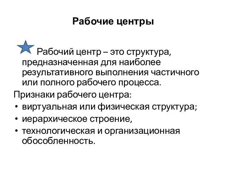 Рабочие центры Рабочий центр – это структура, предназначенная для наиболее результативного