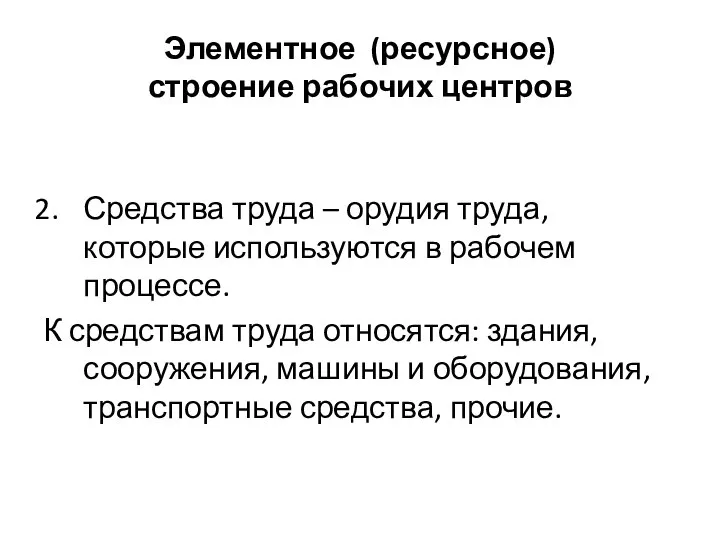 Элементное (ресурсное) строение рабочих центров Средства труда – орудия труда, которые